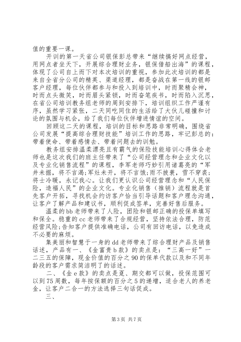 优选保险培训心得体会多篇_第3页