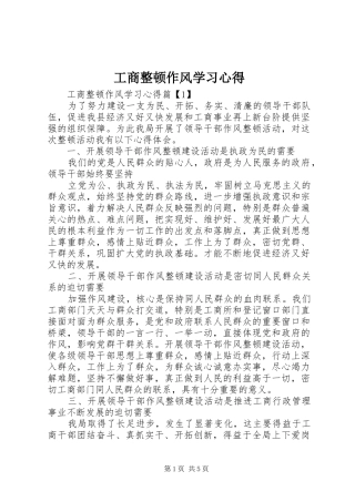 工商整顿作风学习心得