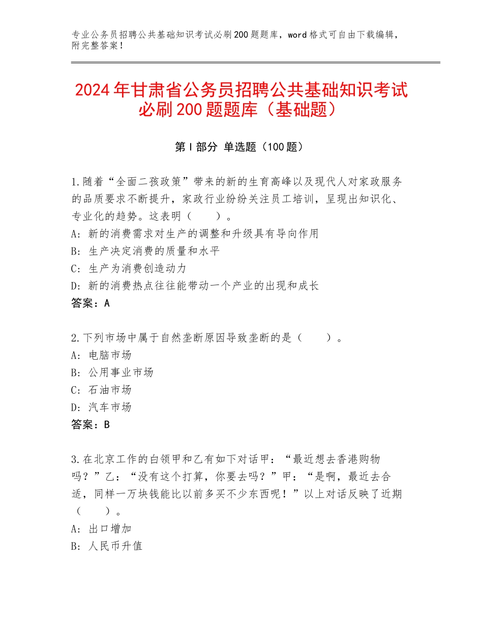 2024年甘肃省公务员招聘公共基础知识考试必刷200题题库（基础题）_第1页