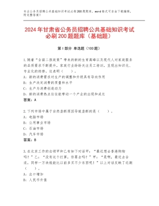 2024年甘肃省公务员招聘公共基础知识考试必刷200题题库（基础题）