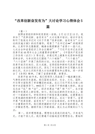 “改革创新奋发有为”大讨论学习心得体会5篇
