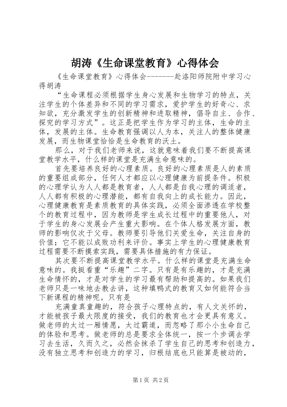 胡涛《生命课堂教育》心得体会_第1页
