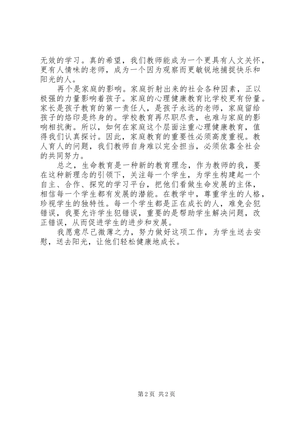 胡涛《生命课堂教育》心得体会_第2页