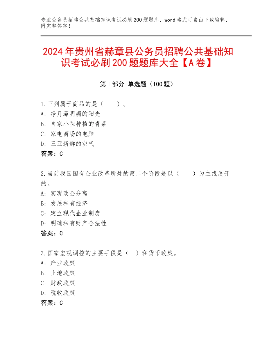 2024年贵州省赫章县公务员招聘公共基础知识考试必刷200题题库大全【A卷】_第1页