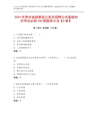 2024年贵州省赫章县公务员招聘公共基础知识考试必刷200题题库大全【A卷】