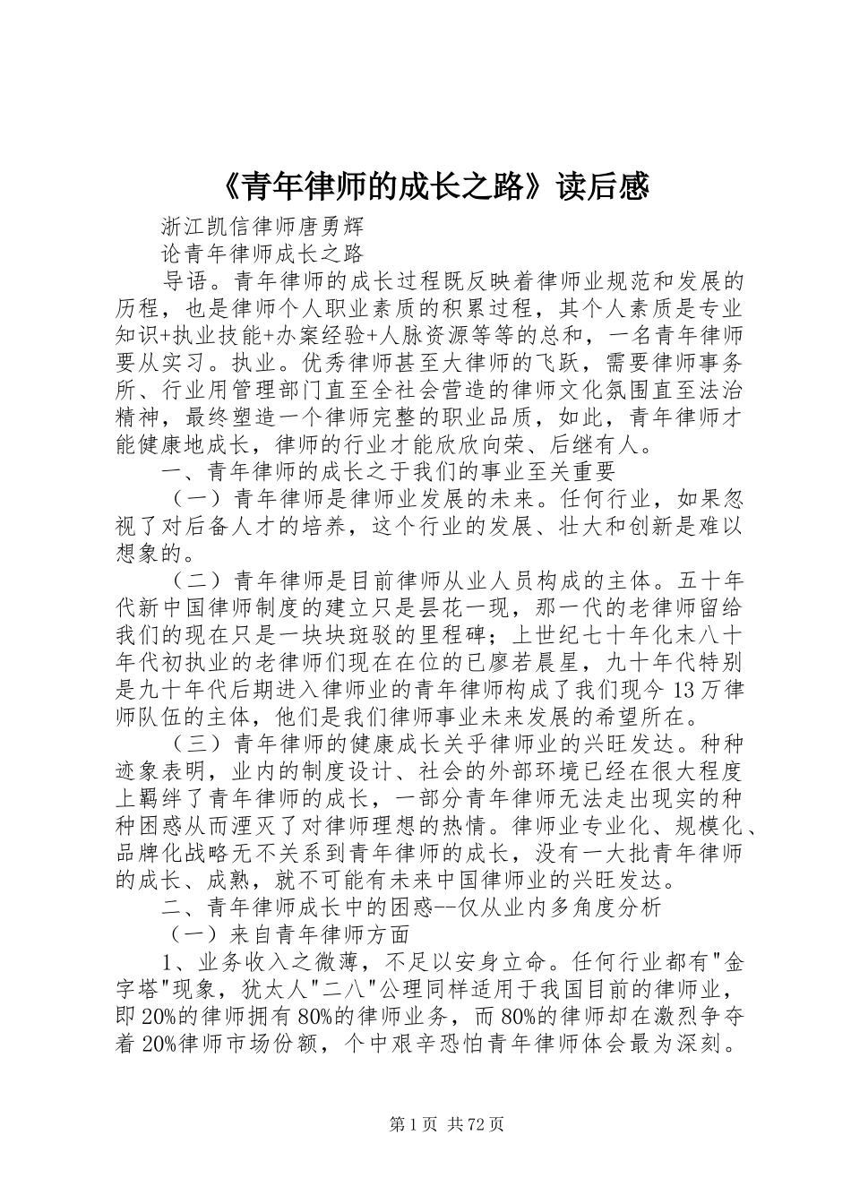 《青年律师的成长之路》读后感_第1页