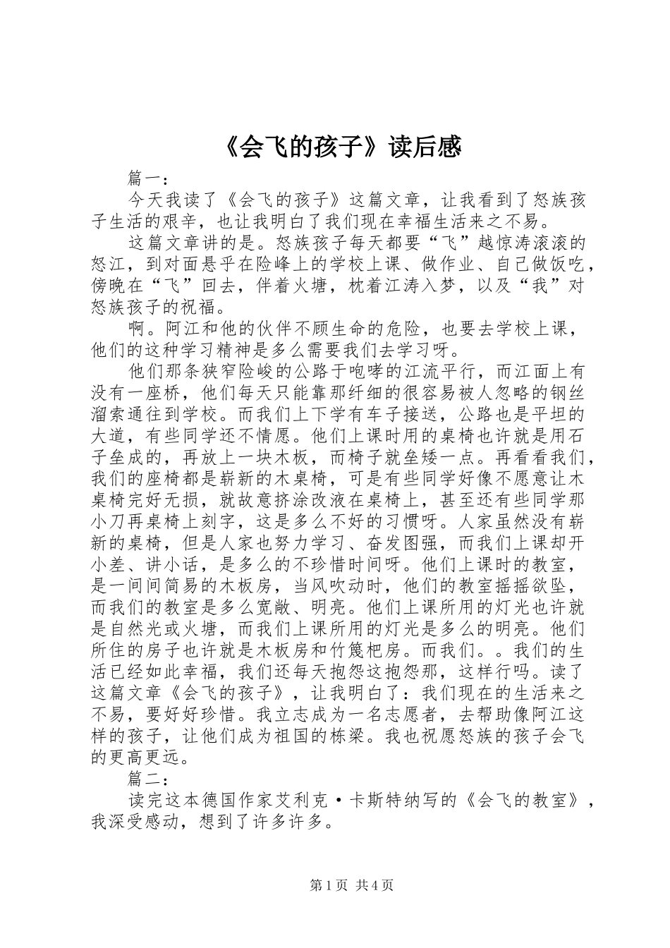 《会飞的孩子》读后感_第1页