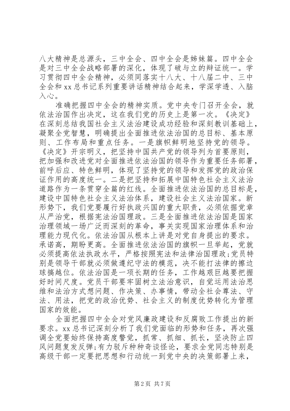 四中全会精神心得体会：治国必先治党，治党务必从严_第2页