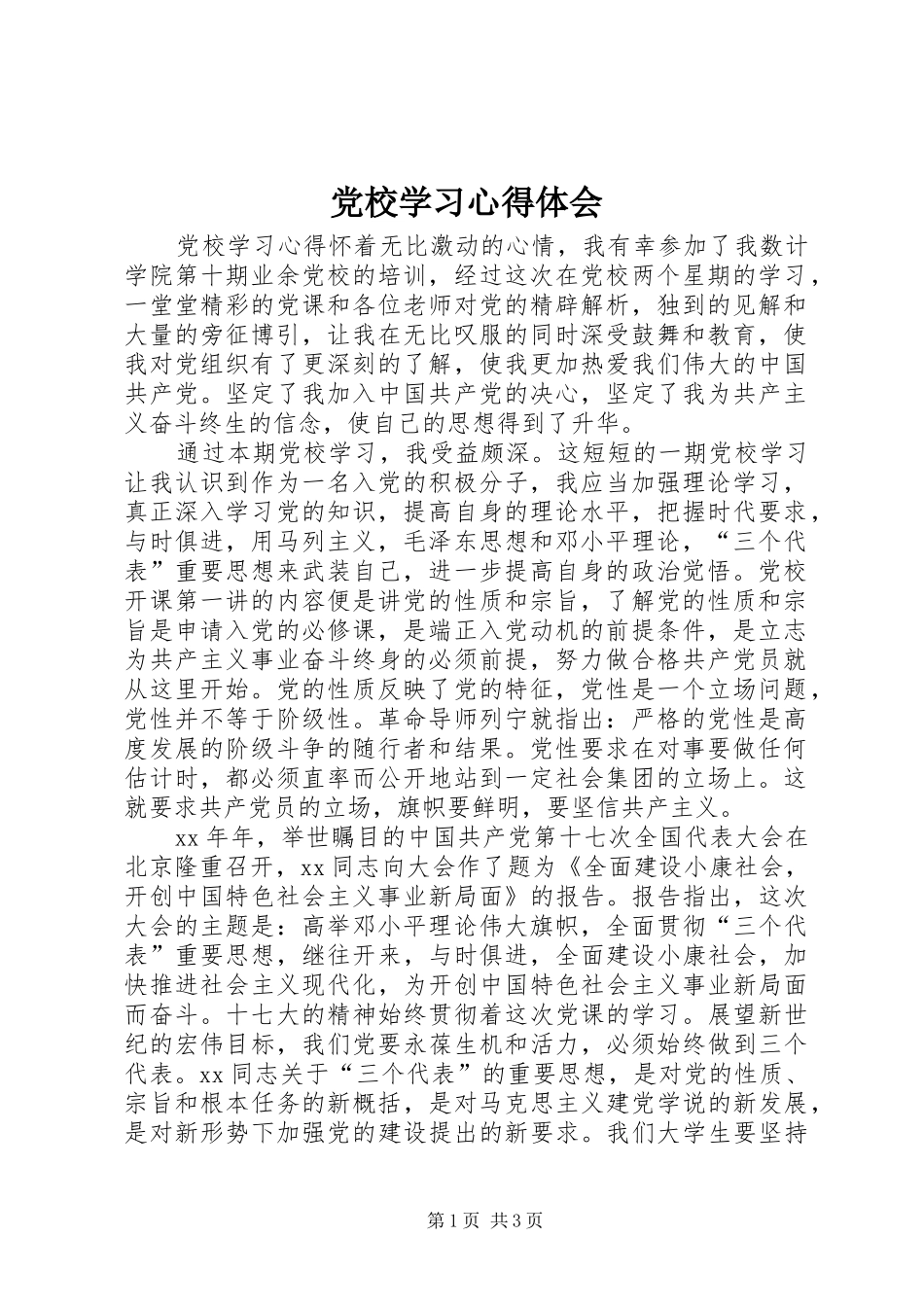 党校学习心得体会 (39)_第1页