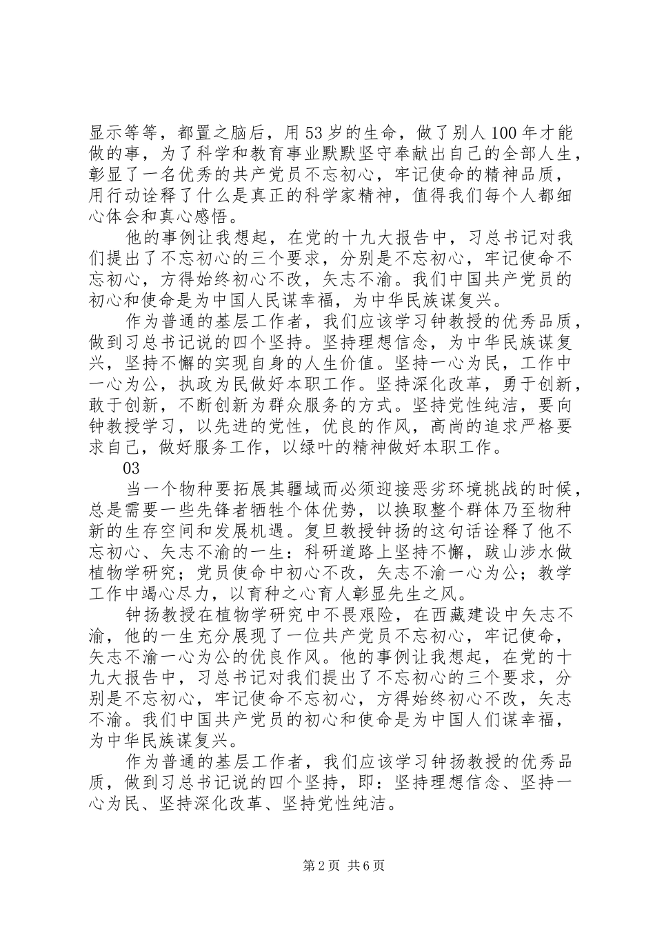 学习钟扬同志先进事迹心得体会_第2页