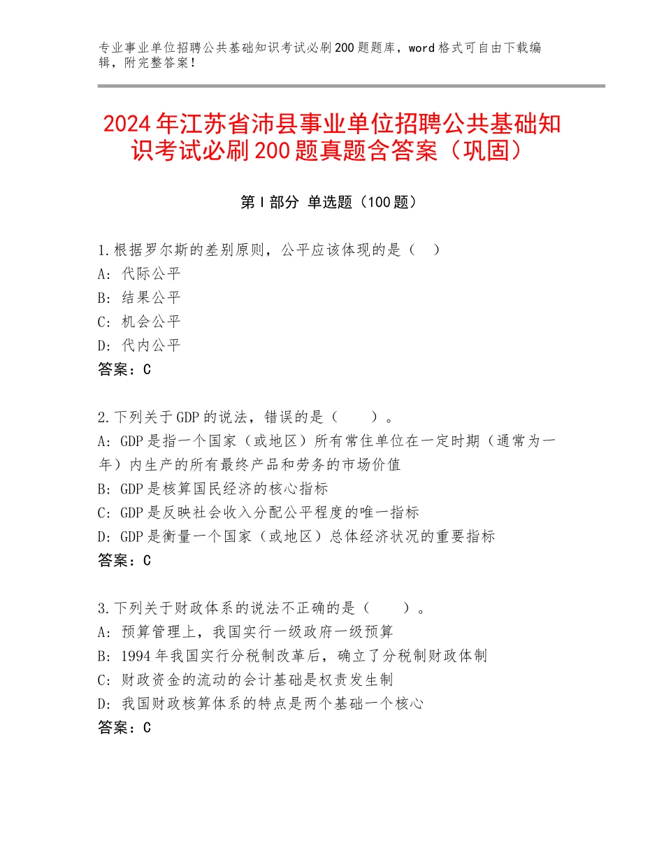 2024年江苏省沛县事业单位招聘公共基础知识考试必刷200题真题含答案（巩固）_第1页