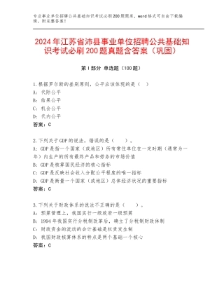 2024年江苏省沛县事业单位招聘公共基础知识考试必刷200题真题含答案（巩固）