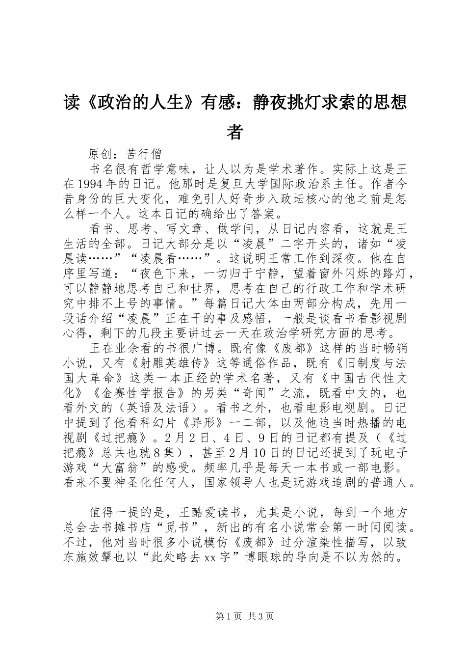 读《政治的人生》有感：静夜挑灯求索的思想者_第1页