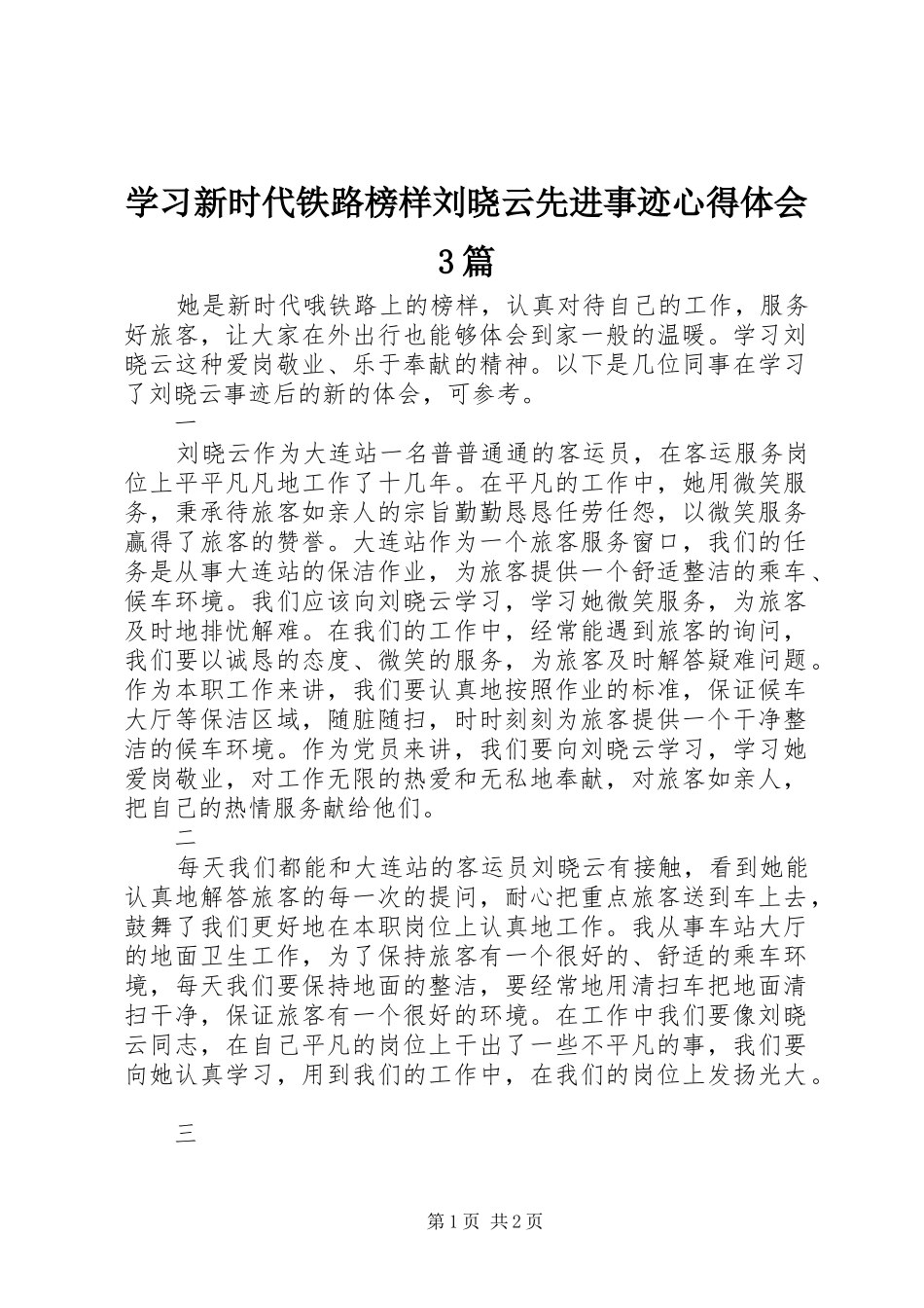 学习新时代铁路榜样刘晓云先进事迹心得体会3篇_第1页