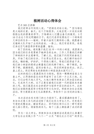 植树活动心得体会