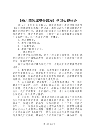 《幼儿园领域整合课程》学习心得体会