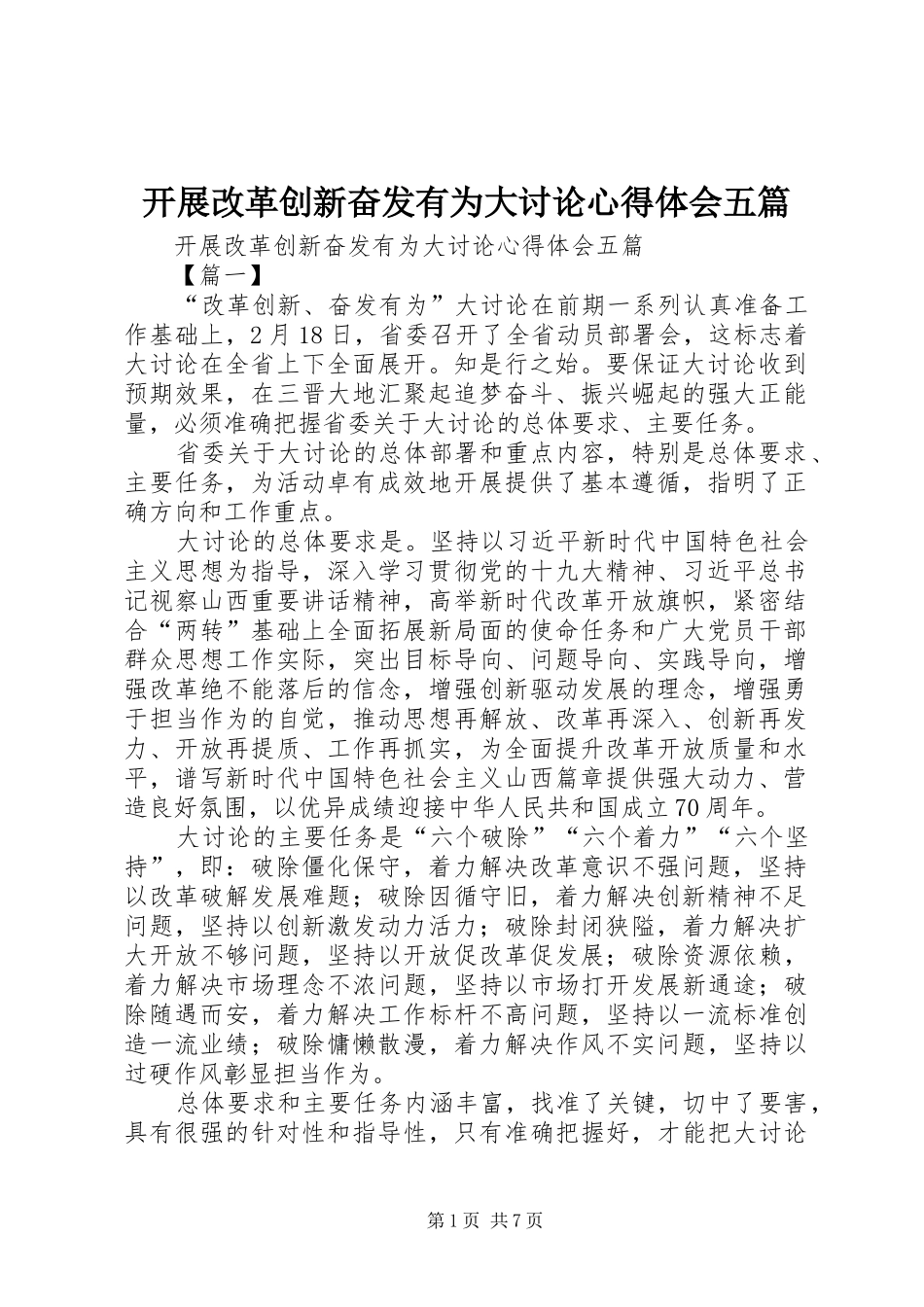 开展改革创新奋发有为大讨论心得体会五篇_第1页