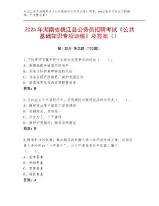 2024年湖南省桃江县公务员招聘考试《公共基础知识专项训练》及答案（）