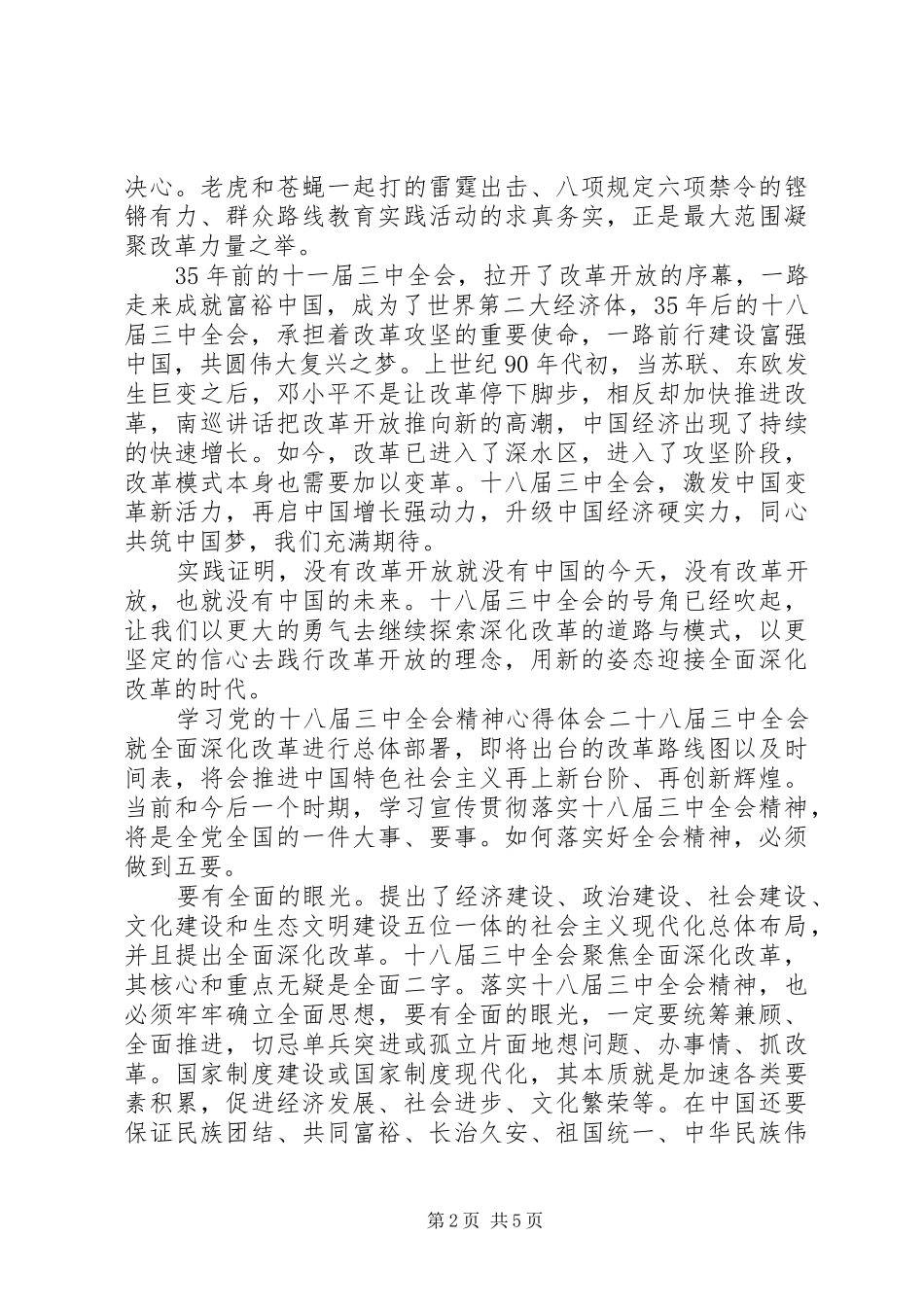 学习党的十八届三中全会精神心得体会_第2页