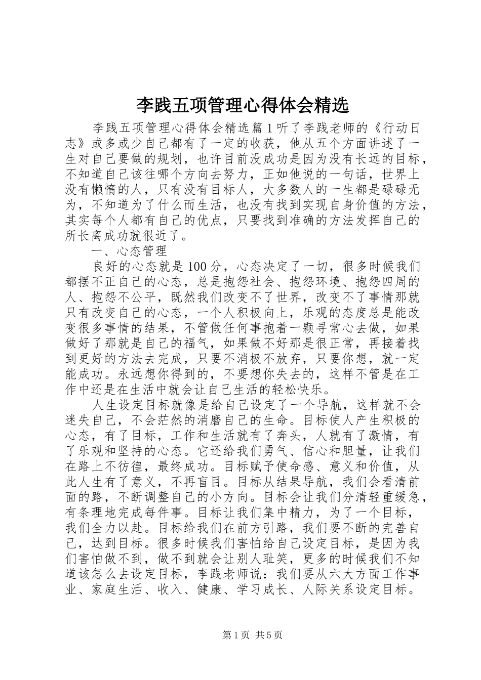 李践五项管理心得体会精选_第1页