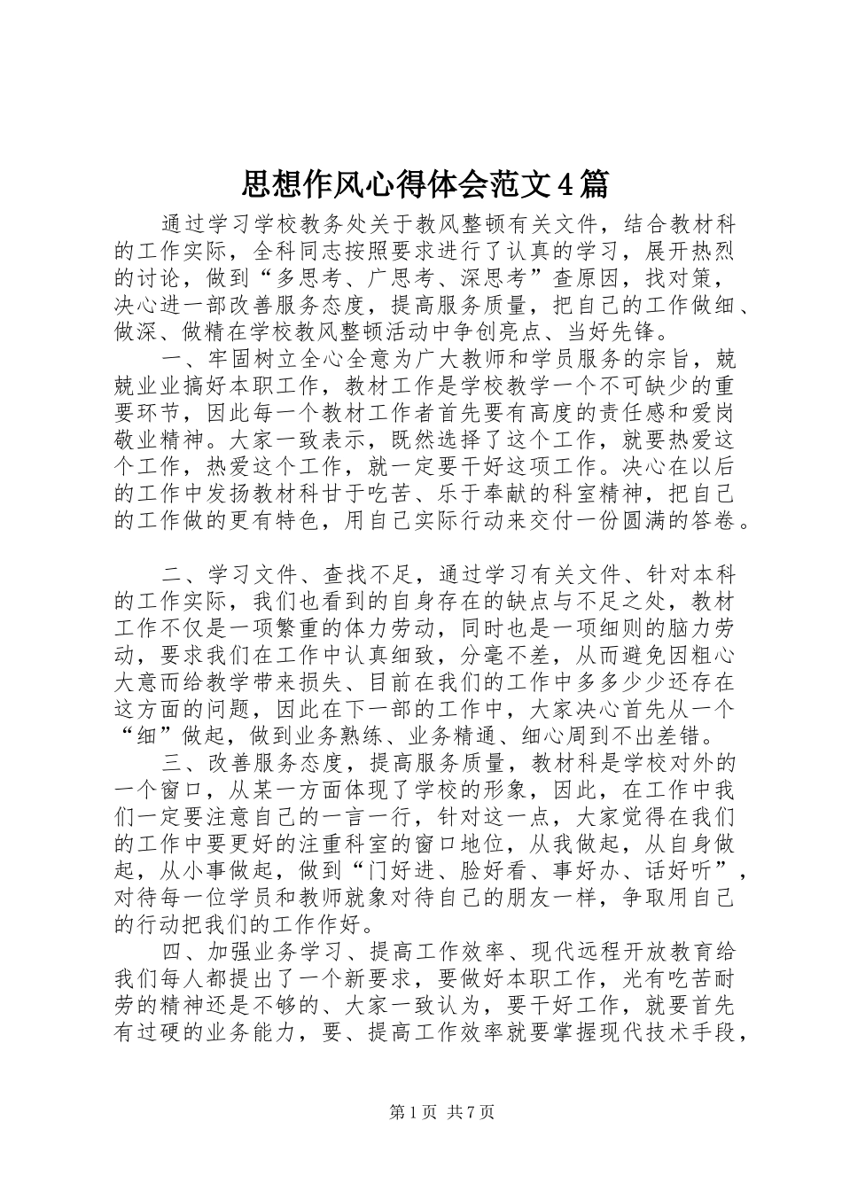 思想作风心得体会范文4篇_第1页