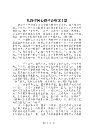 思想作风心得体会范文4篇