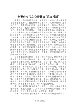 电视台实习之心得体会[范文模版]
