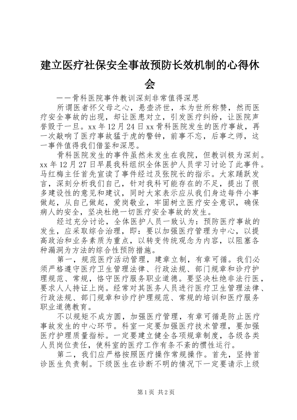 建立医疗社保安全事故预防长效机制的心得休会_第1页