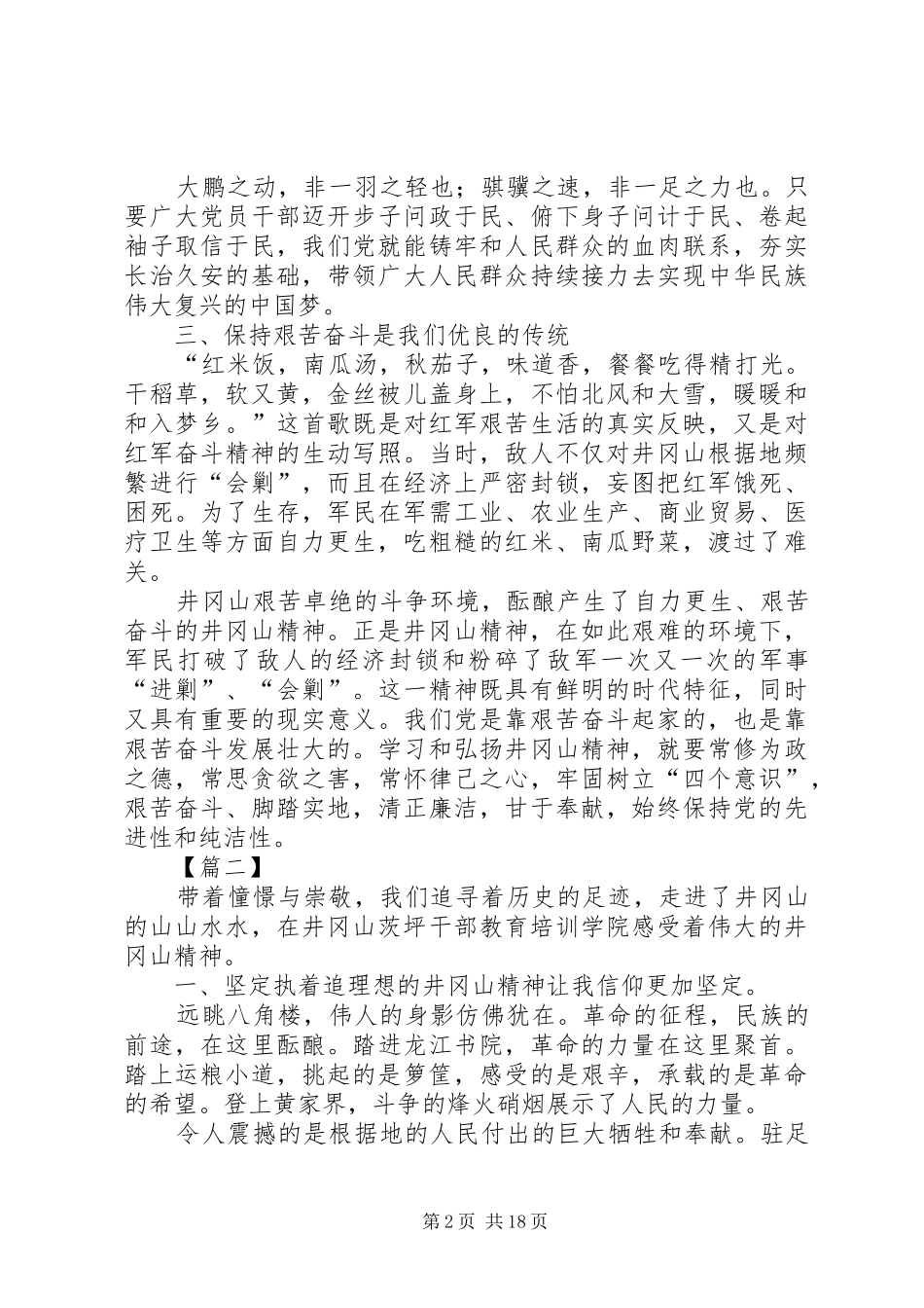 井冈山之行学习心得体会八篇_第2页