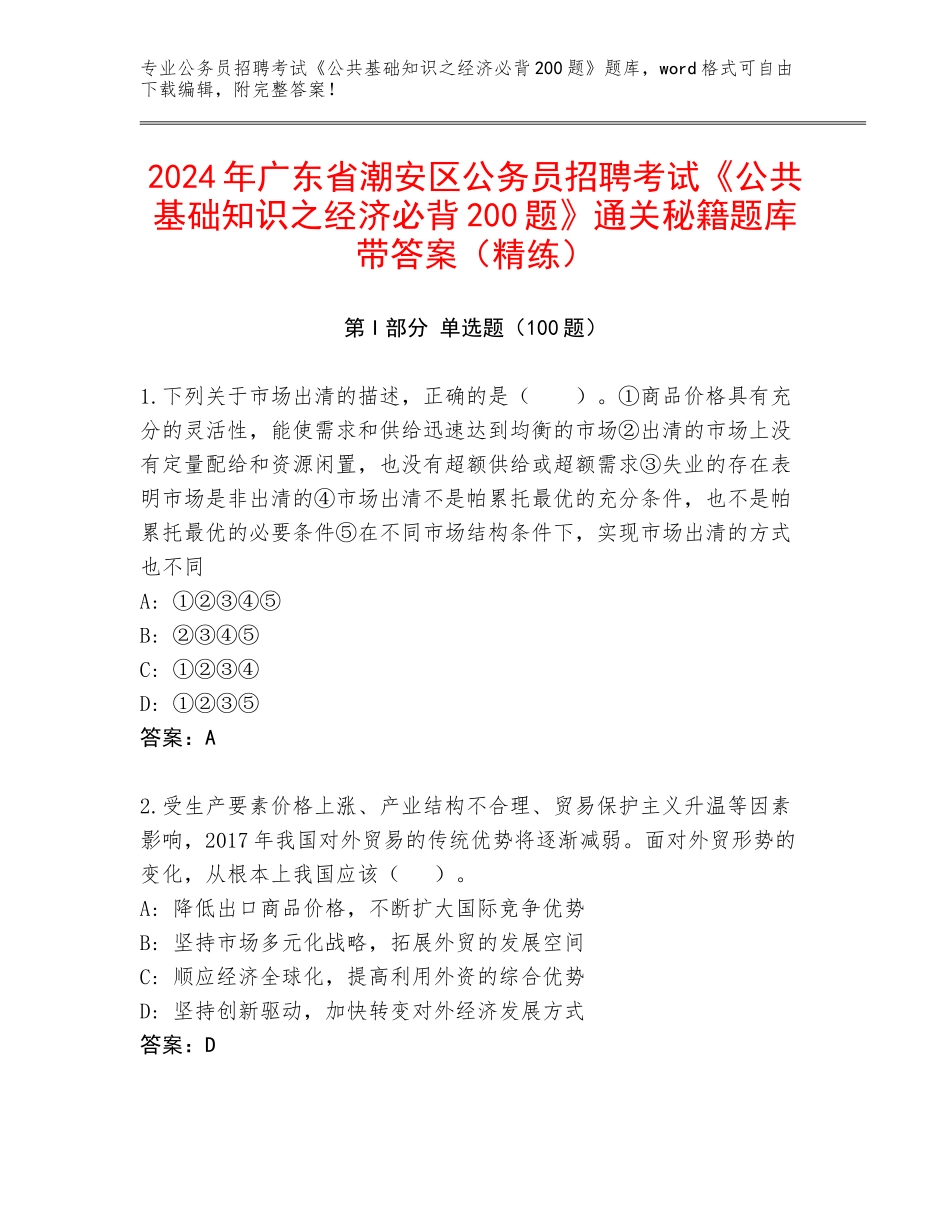2024年广东省潮安区公务员招聘考试《公共基础知识之经济必背200题》通关秘籍题库带答案（精练）_第1页