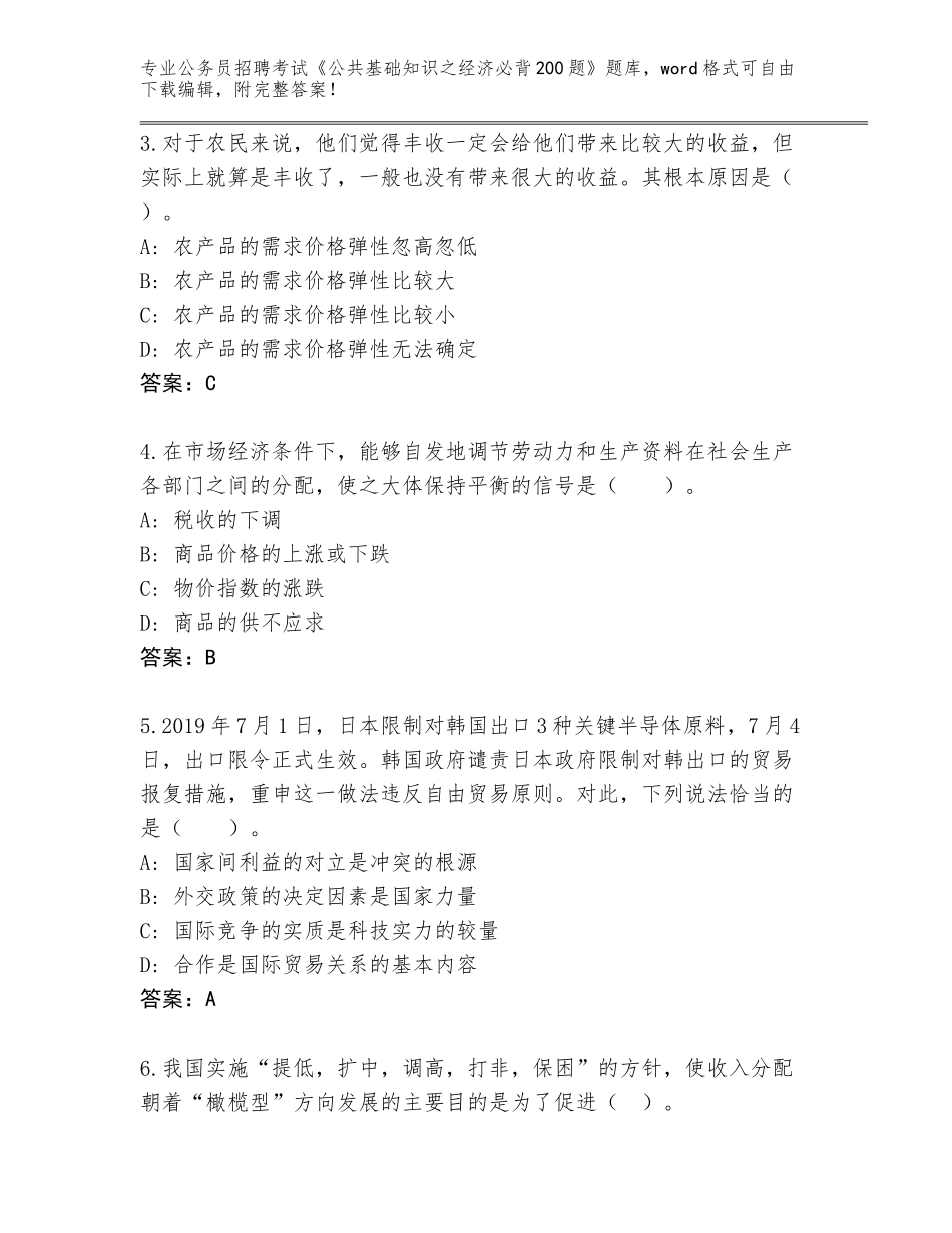 2024年广东省潮安区公务员招聘考试《公共基础知识之经济必背200题》通关秘籍题库带答案（精练）_第2页