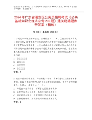 2024年广东省潮安区公务员招聘考试《公共基础知识之经济必背200题》通关秘籍题库带答案（精练）