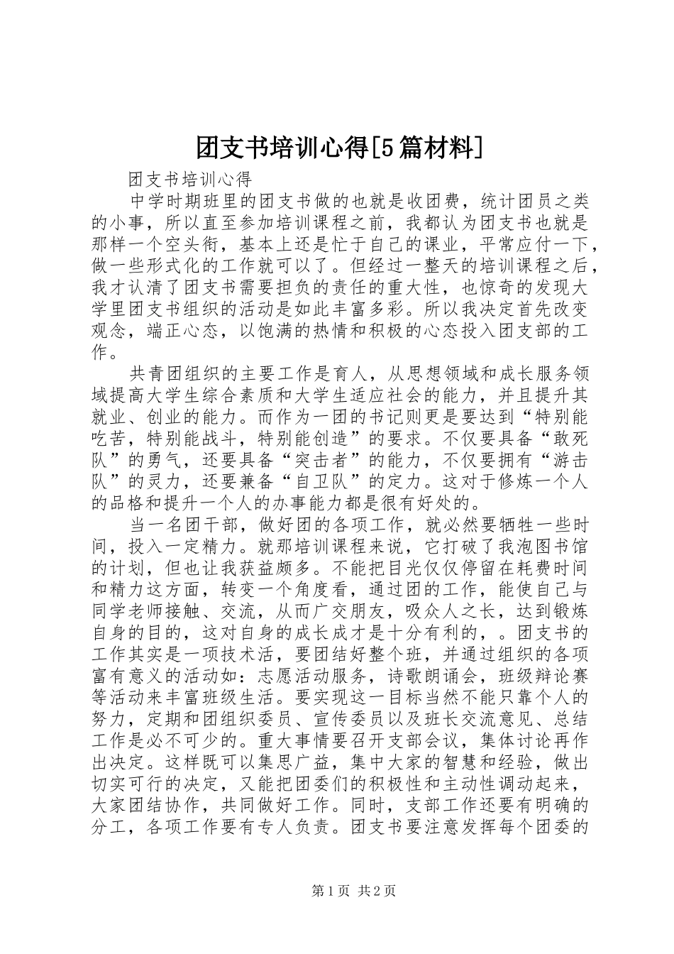团支书培训心得[5篇材料]_第1页