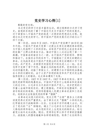 党史学习心得[1]