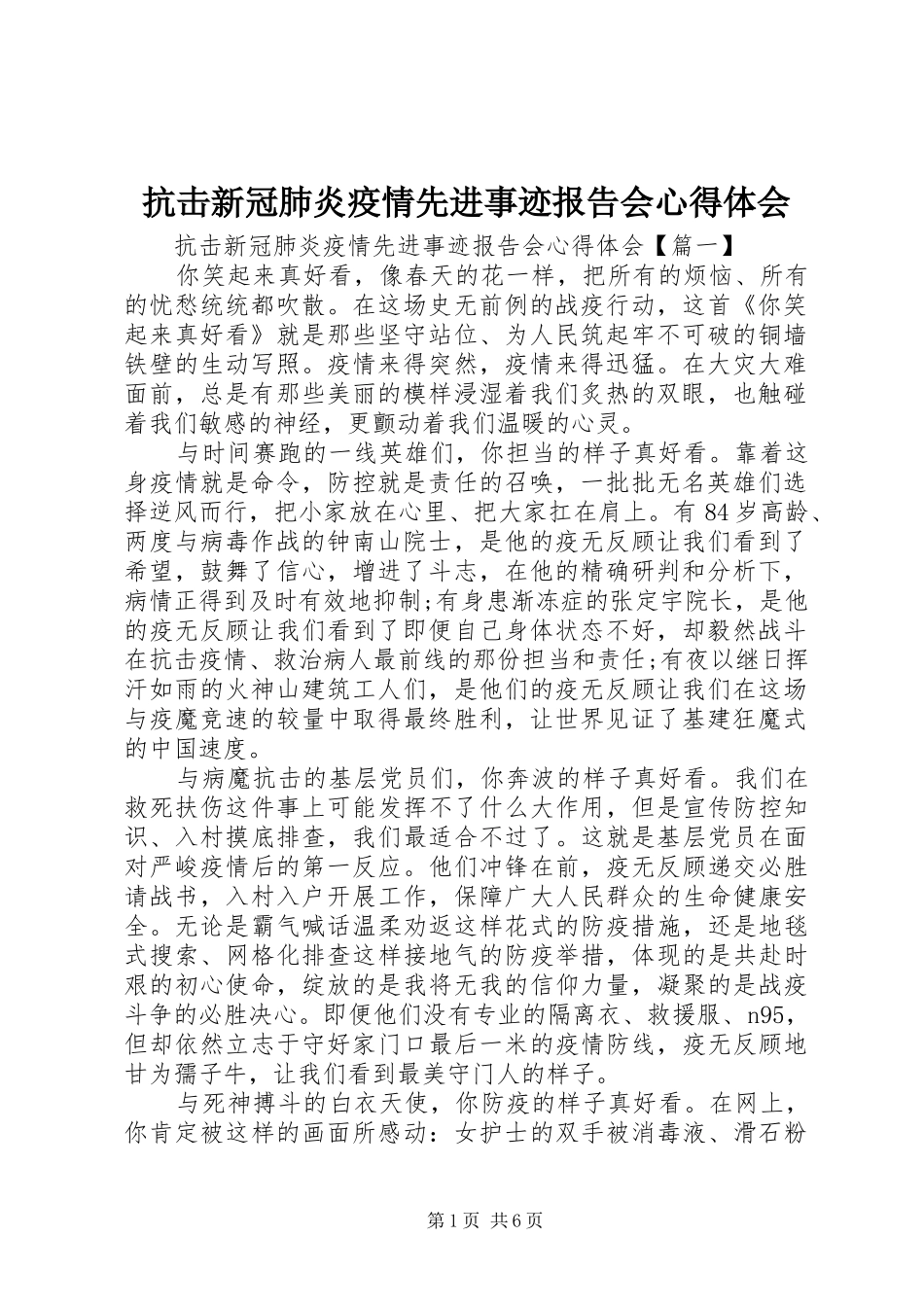抗击新冠肺炎疫情先进事迹报告会心得体会_第1页