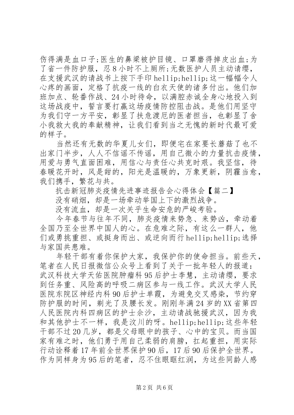 抗击新冠肺炎疫情先进事迹报告会心得体会_第2页