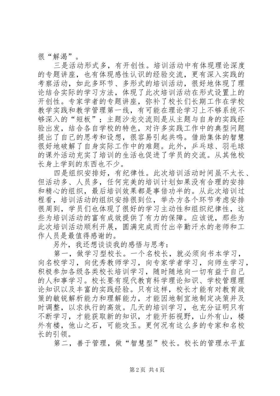 农村校长培训心得体会5篇_第2页