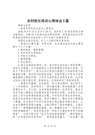 农村校长培训心得体会5篇