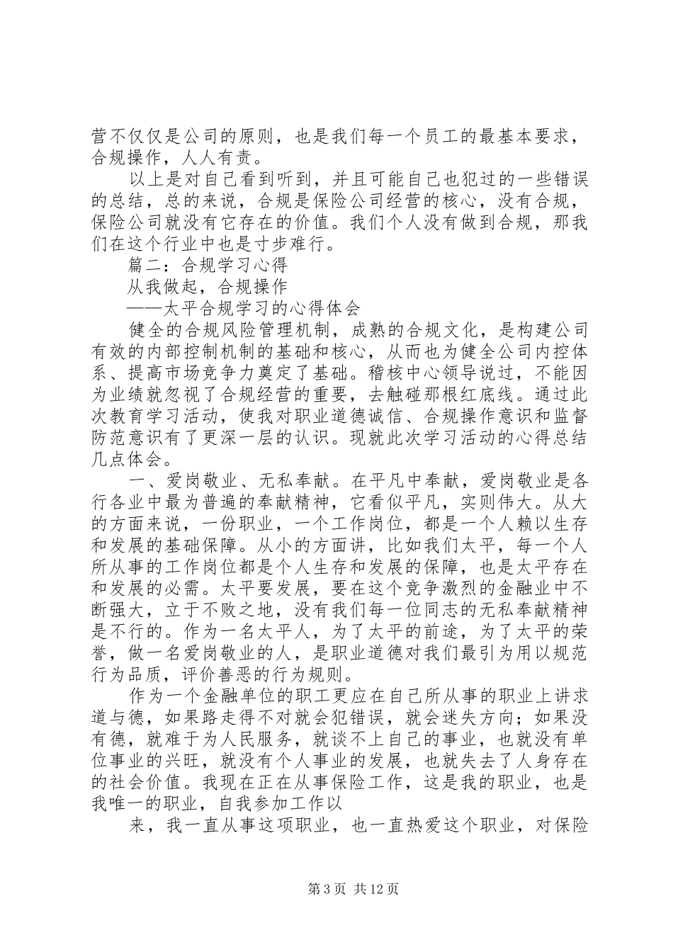 保险合规经营学习心得_第3页