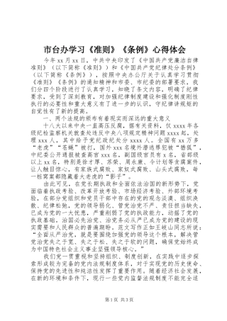 市台办学习《准则》《条例》心得体会