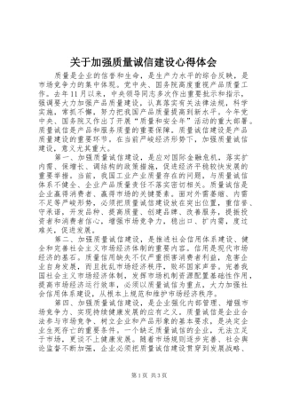 关于加强质量诚信建设心得体会