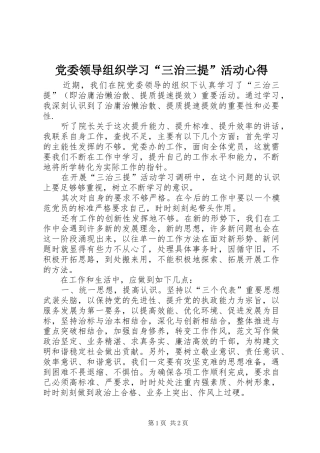 党委领导组织学习“三治三提”活动心得