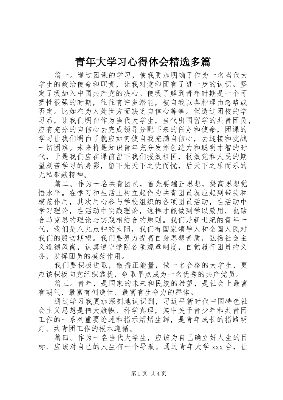 青年大学习心得体会精选多篇_第1页