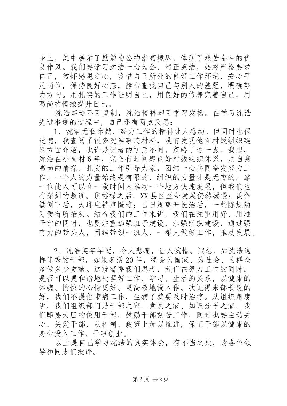 组工干部学习沈浩先进事迹心得体会二_第2页