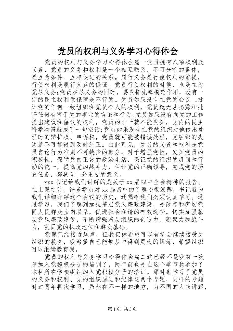 党员的权利与义务学习心得体会_第1页