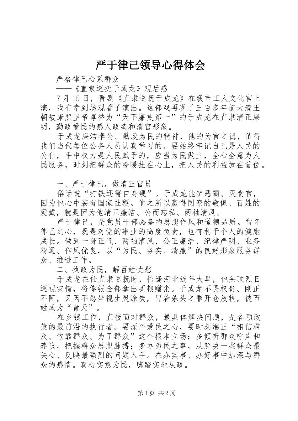 严于律己领导心得体会_第1页