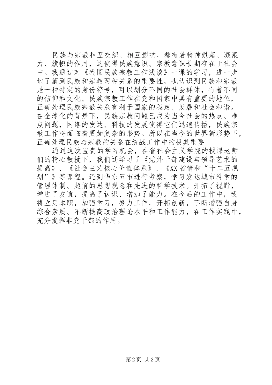 社会主义学院学习心得体会1_第2页