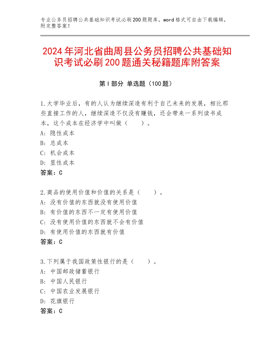 2024年河北省曲周县公务员招聘公共基础知识考试必刷200题通关秘籍题库附答案_第1页
