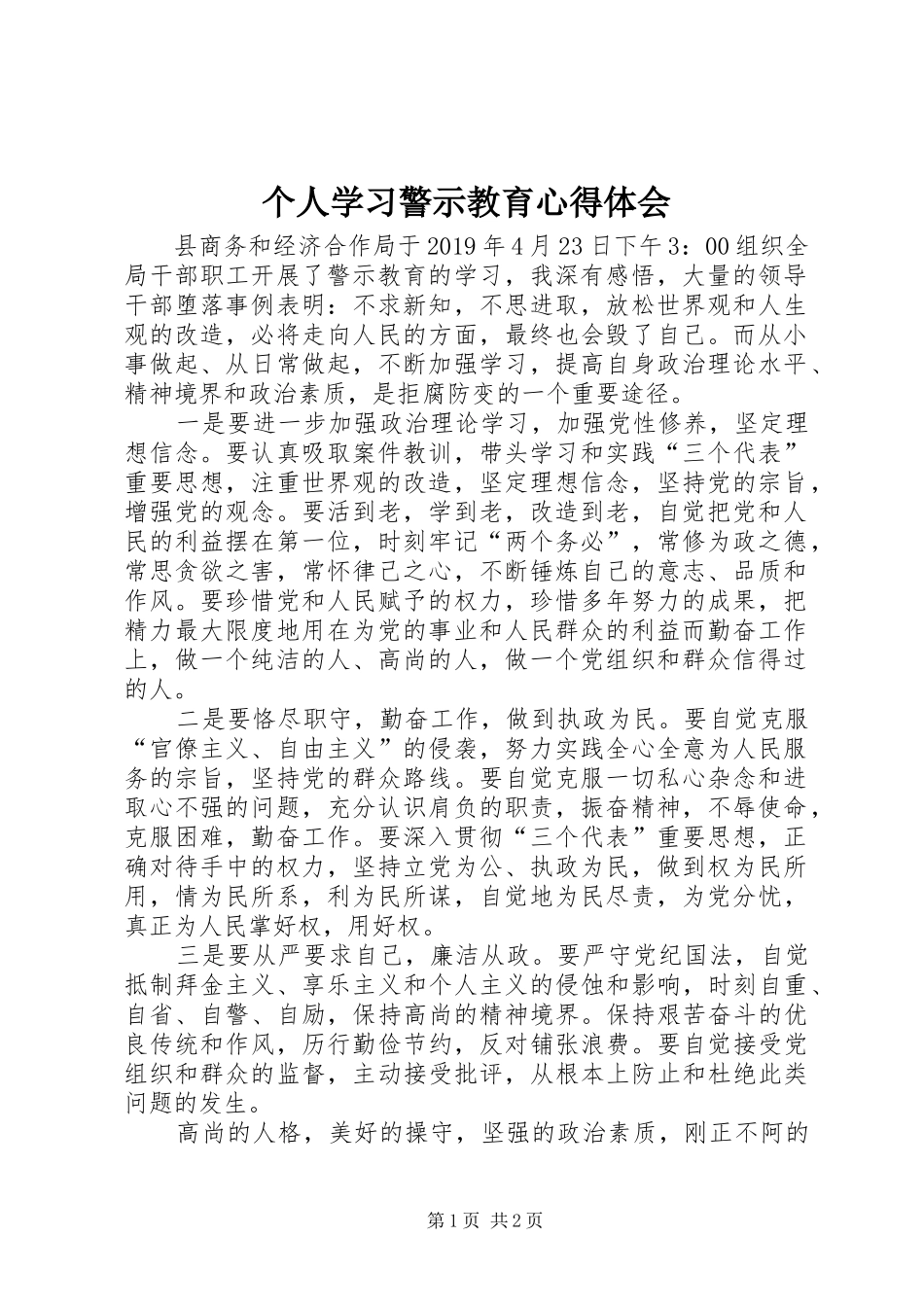 个人学习警示教育心得体会_第1页