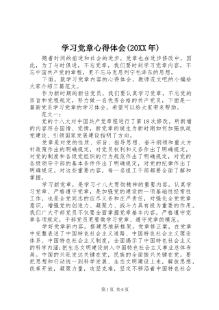 学习党章心得体会(20XX年)